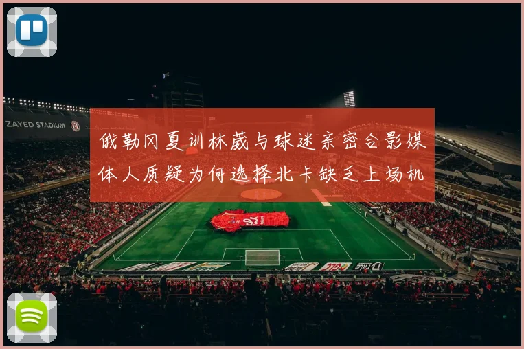 俄勒冈夏训林葳与球迷亲密合影媒体人质疑为何选择北卡缺乏上场机会