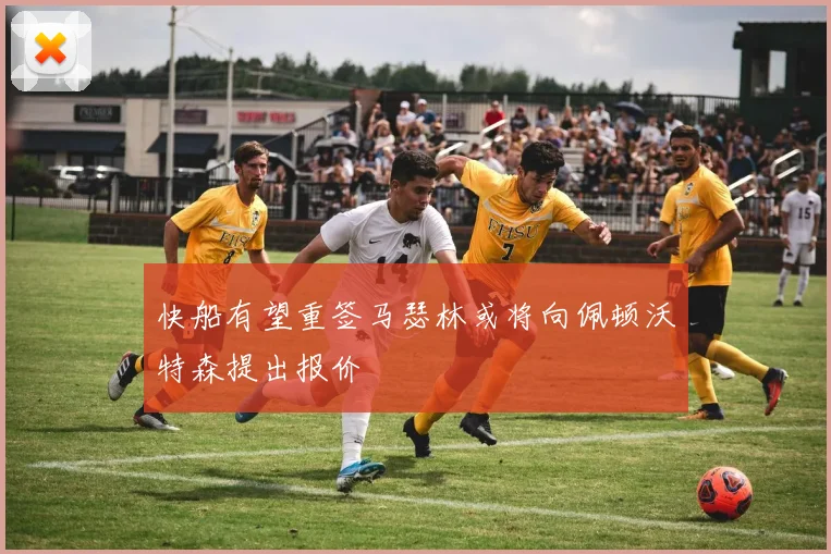 快船有望重签马瑟林或将向佩顿沃特森提出报价